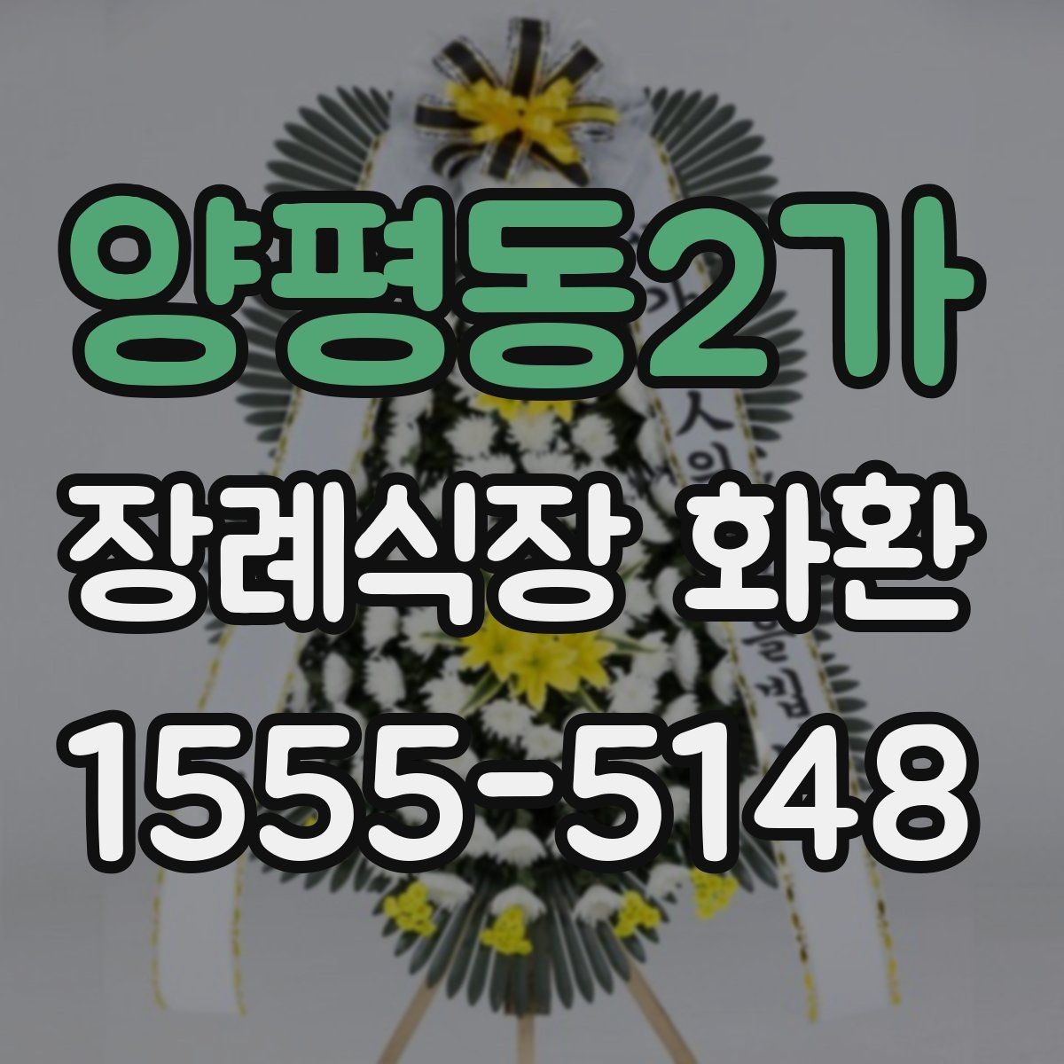양평동2가 장례식장 화환 배송 준비를 미리 하면 좋은 이유