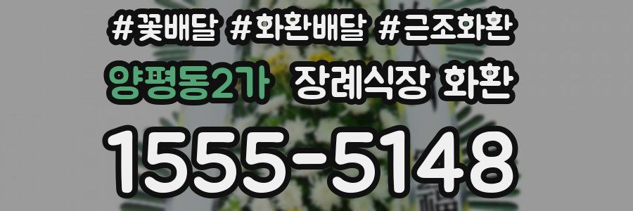 양평동2가 장례식장 화환