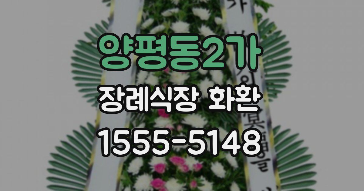 양평동2가 장례식장 화환