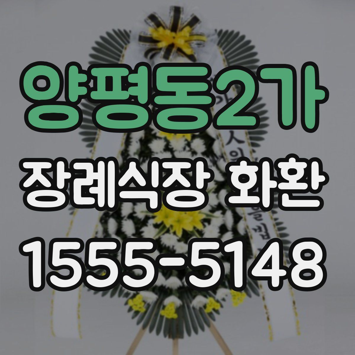 양평동2가 장례식장 화환