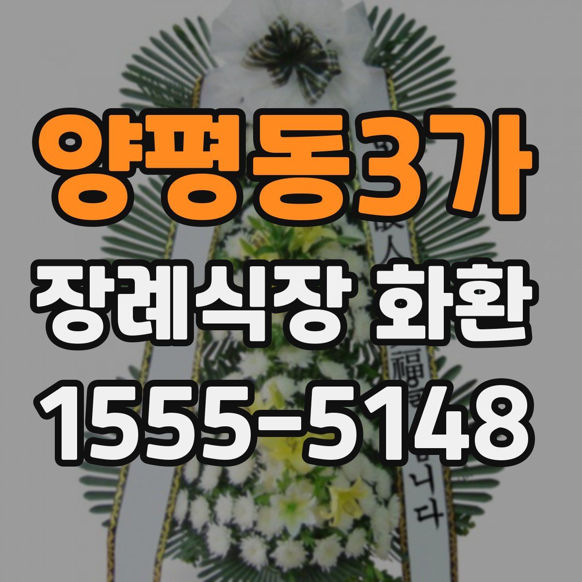 양평동3가 장례식장 화환
