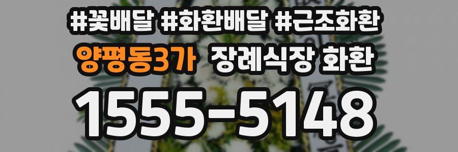 양평동3가 장례식장 화환