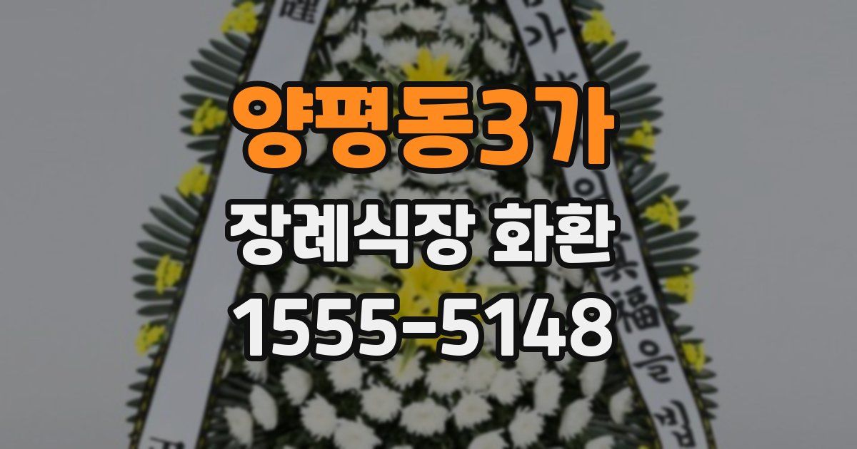양평동3가 장례식장 화환