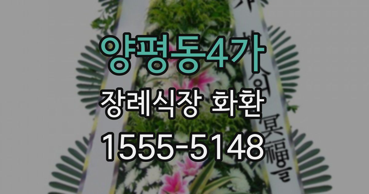 양평동4가 장례식장 화환