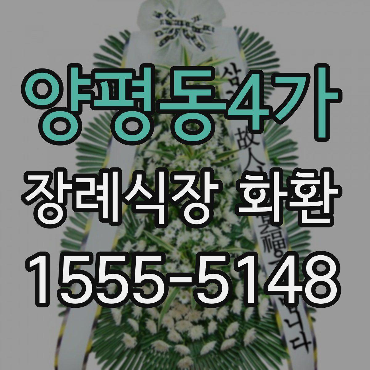 양평동4가 장례식장 화환