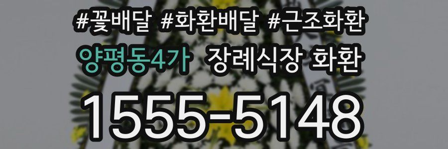 양평동4가 장례식장 화환