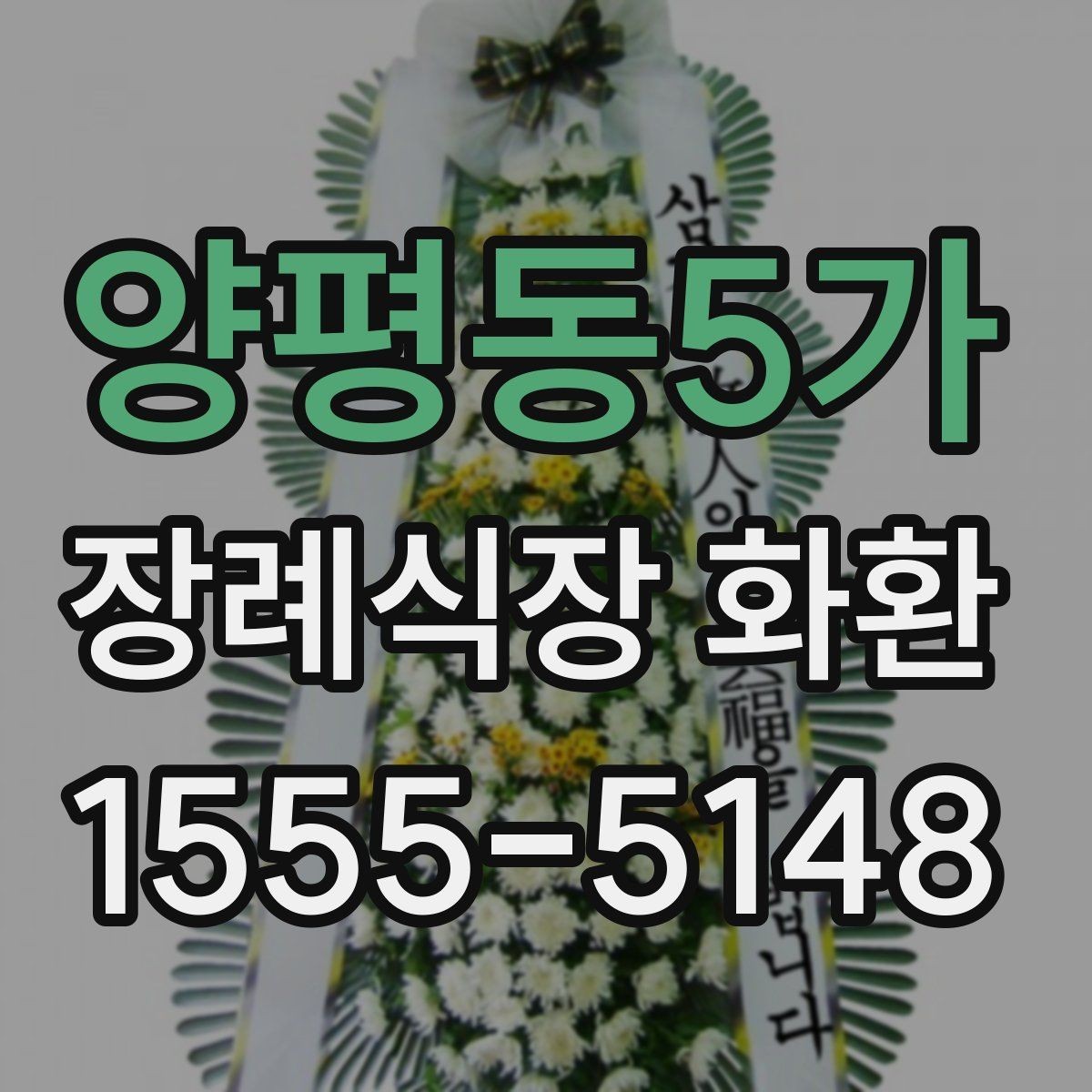 양평동5가 장례식장 화환 예약 주문이 편한 이유