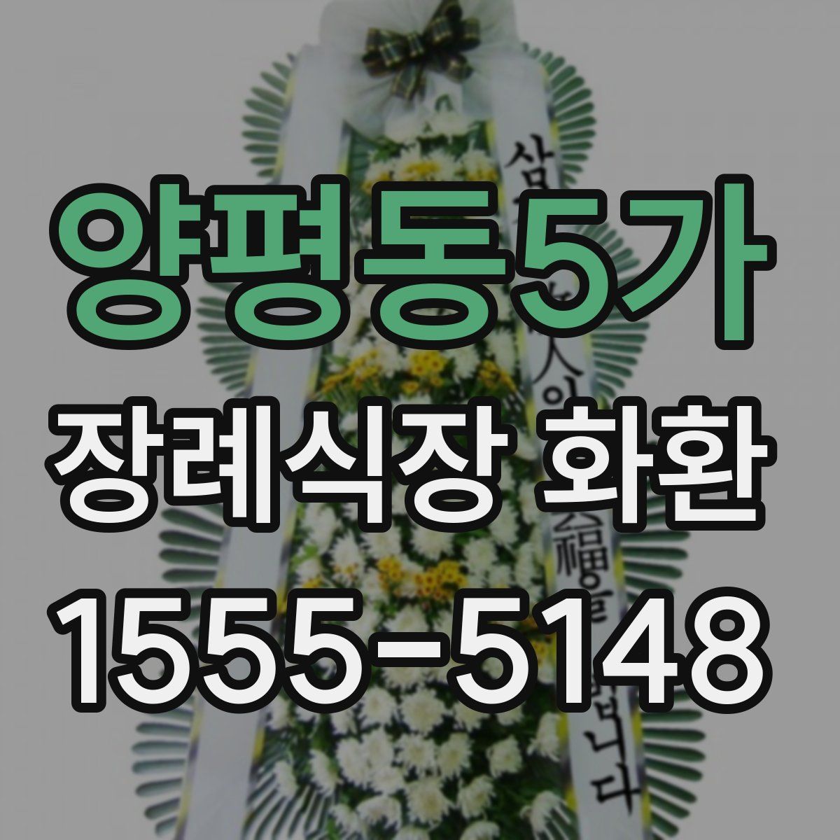 양평동5가 장례식장 화환