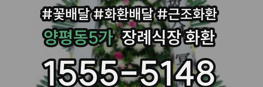 양평동5가 장례식장 화환