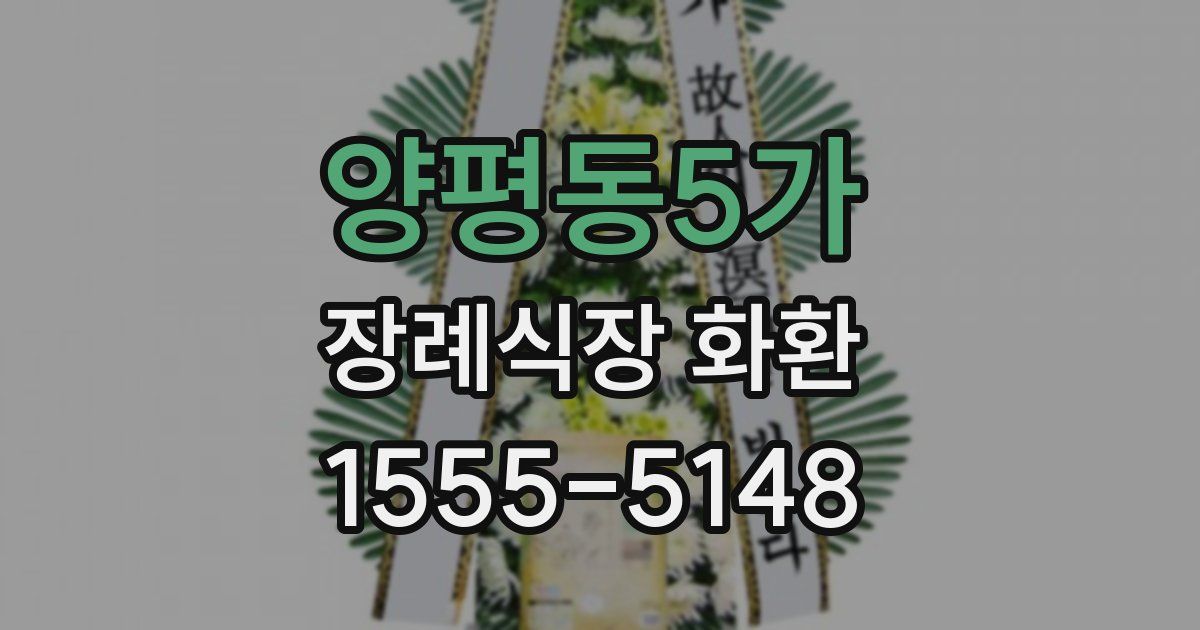 양평동5가 장례식장 화환
