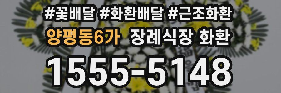양평동6가 장례식장 화환