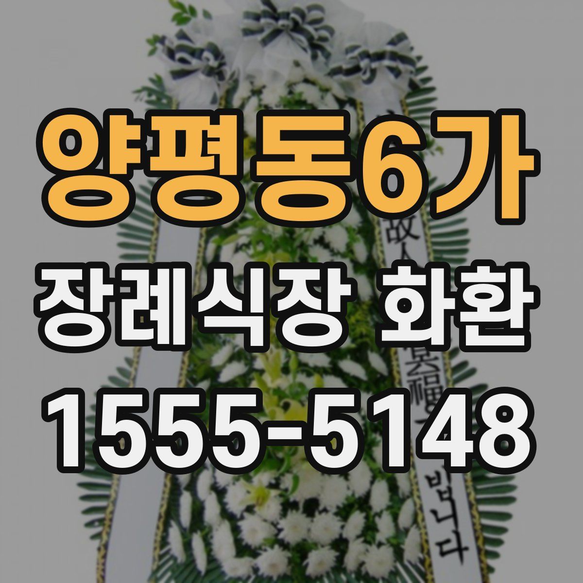 양평동6가 장례식장 화환