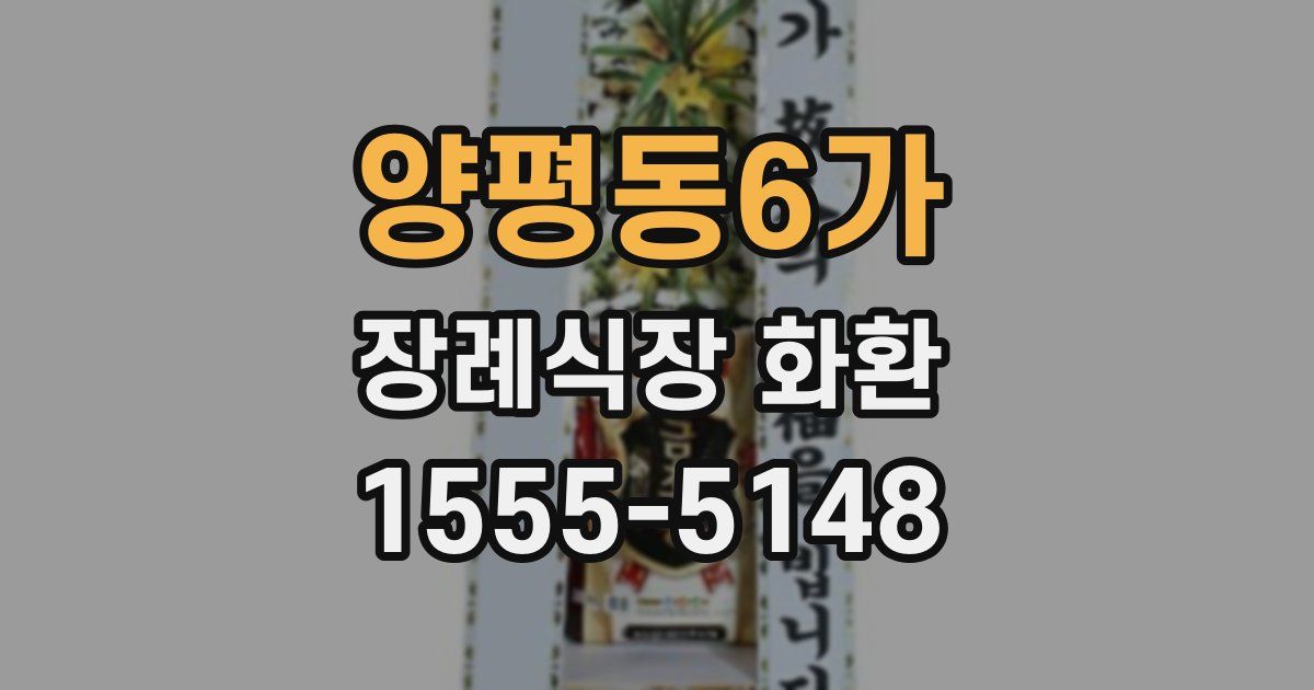 양평동6가 장례식장 화환