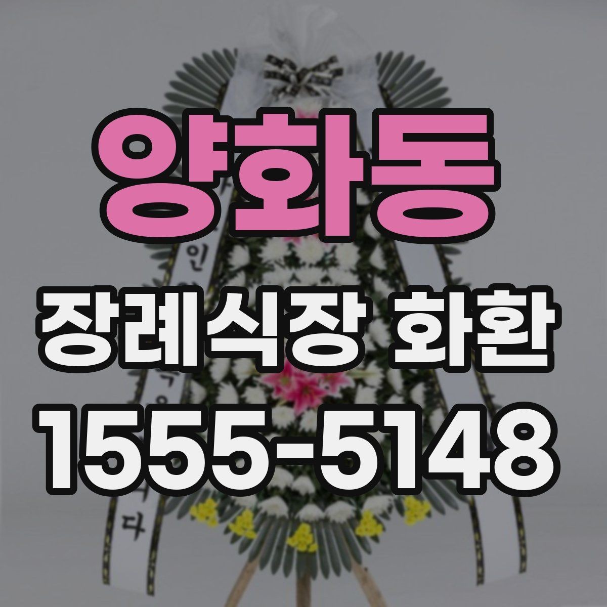 양화동 장례식장 화환 선택에서 많이 보는 기준들