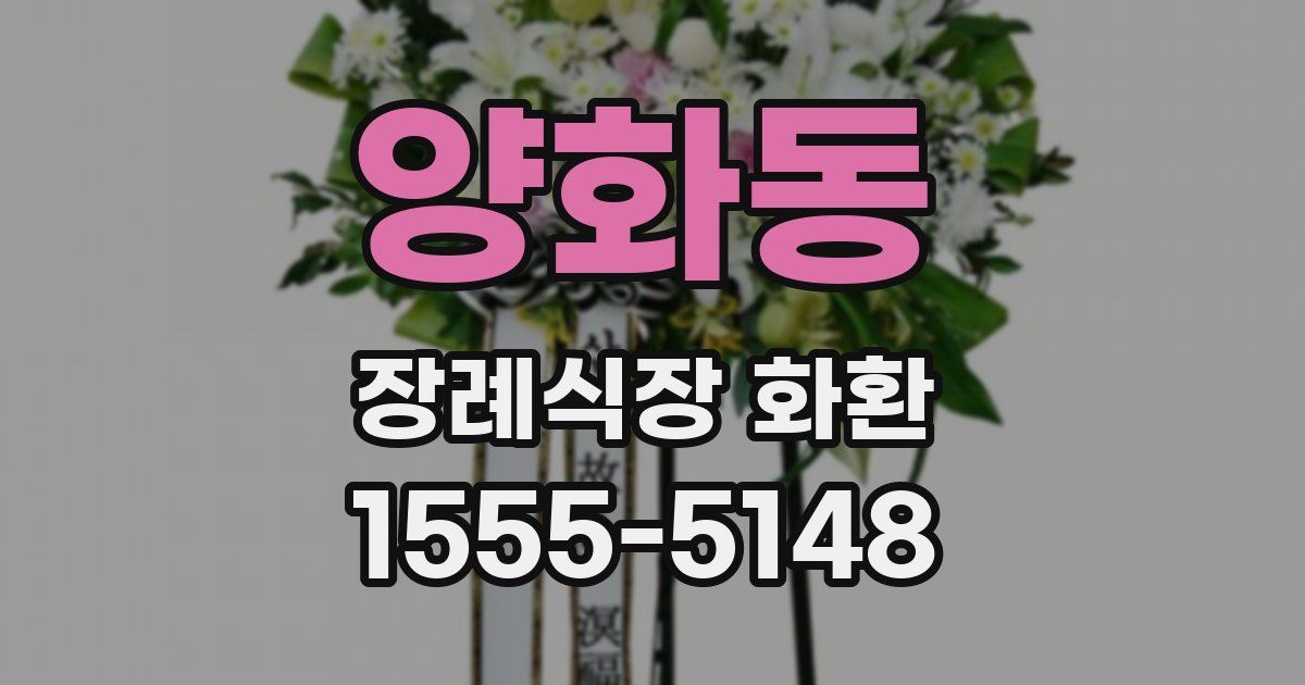 양화동 장례식장 화환