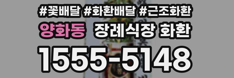 양화동 장례식장 화환