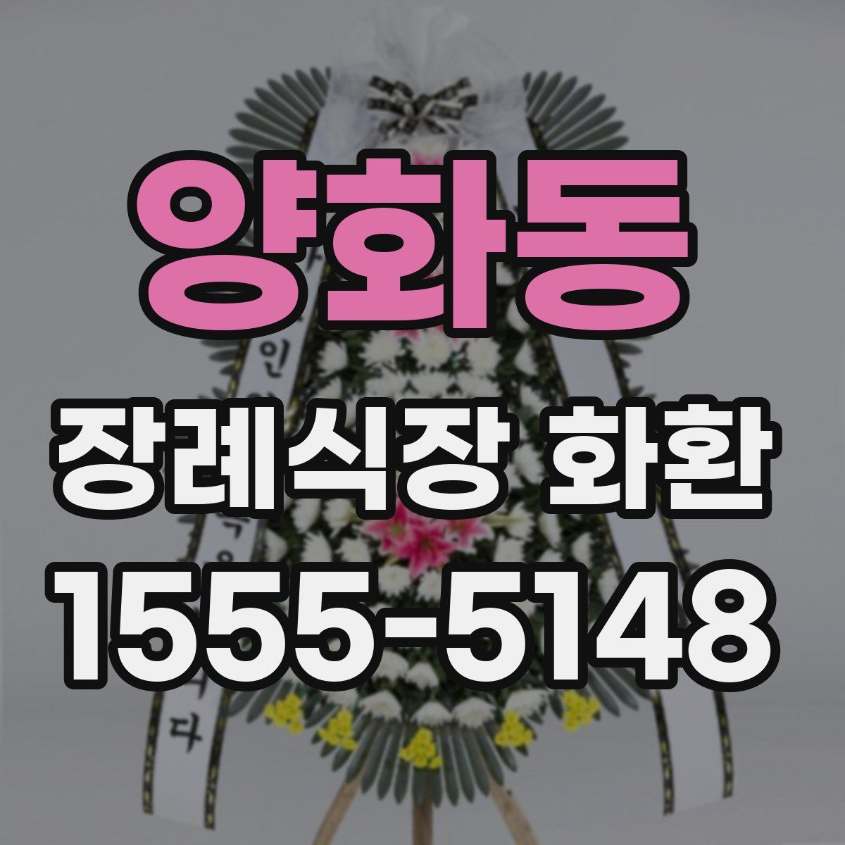 양화동 장례식장 화환