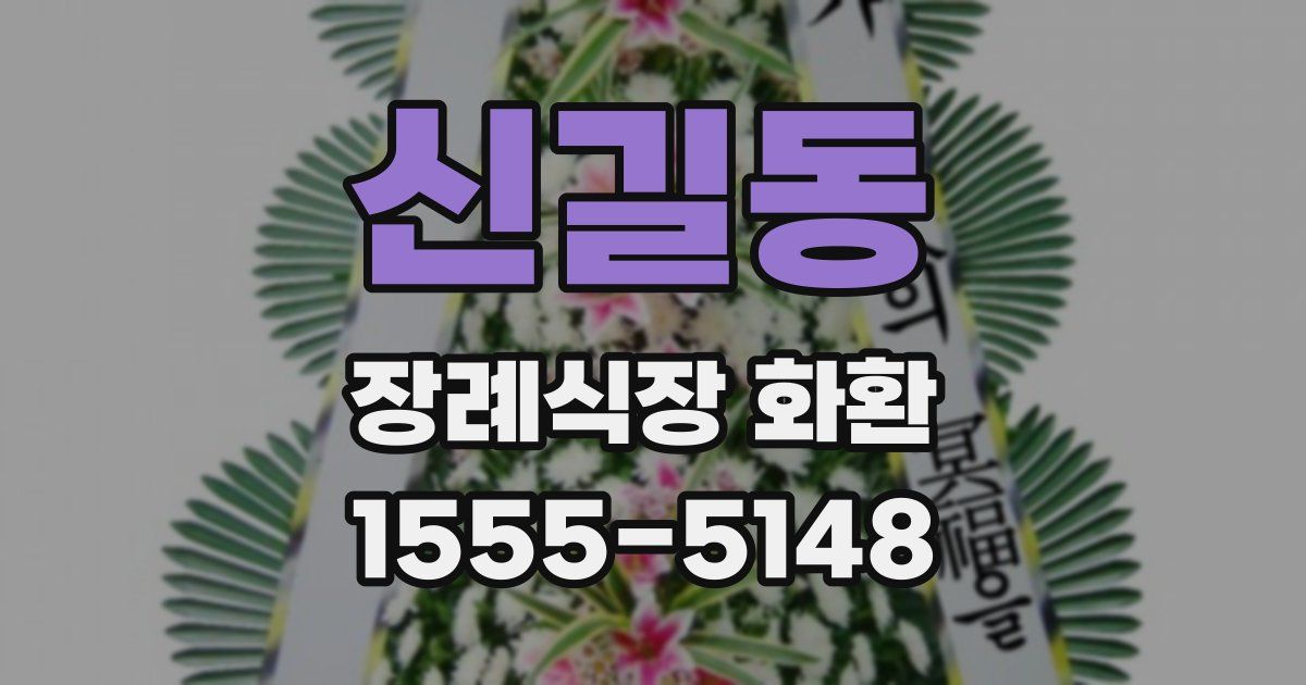 신길동 장례식장 화환