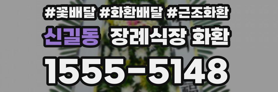 신길동 장례식장 화환