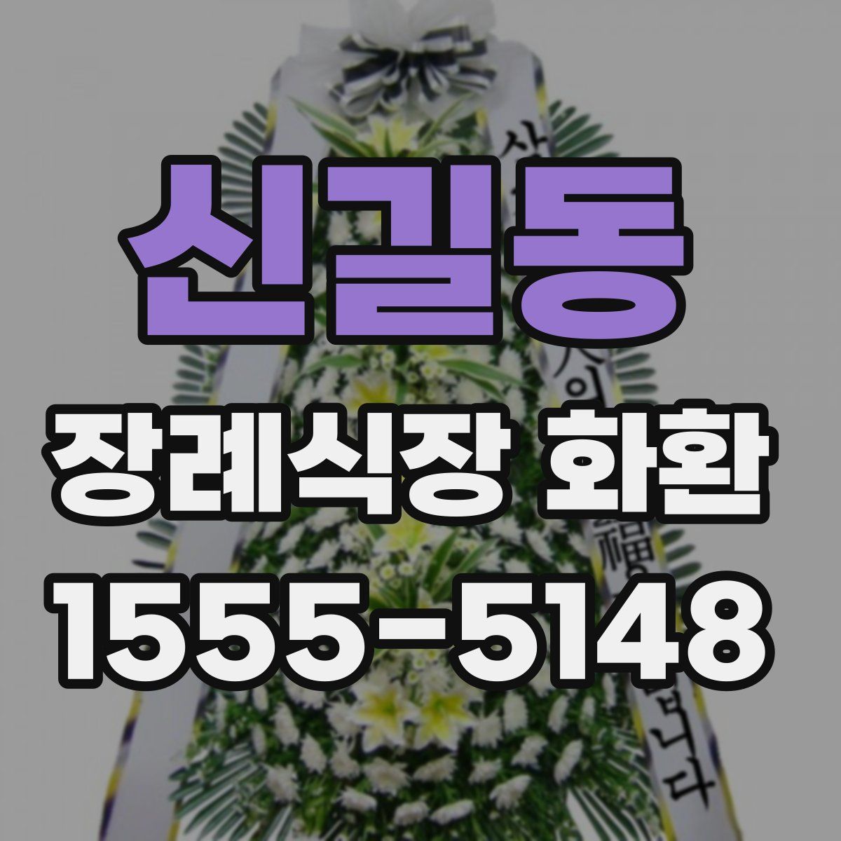 신길동 장례식장 화환