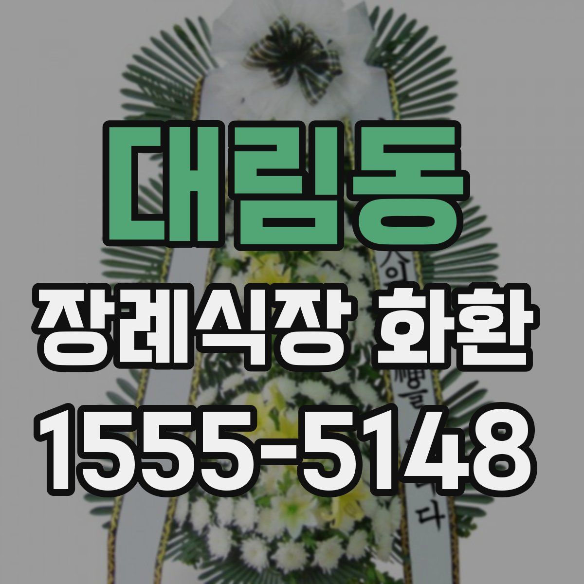대림동 장례식장 화환