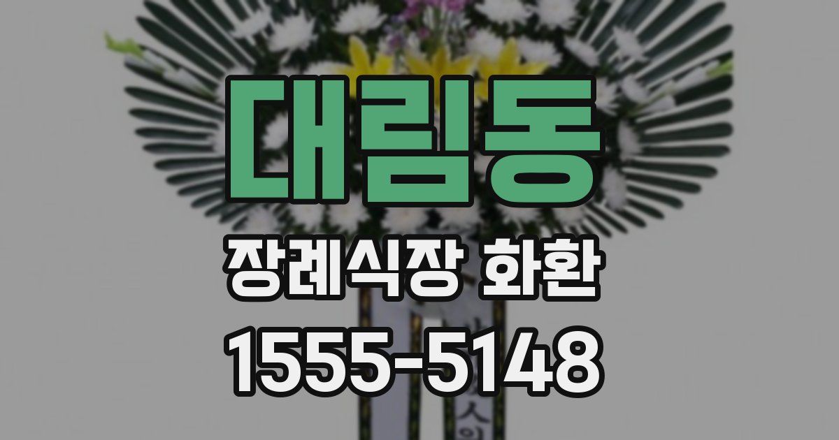 대림동 장례식장 화환