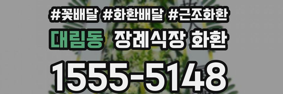 대림동 장례식장 화환