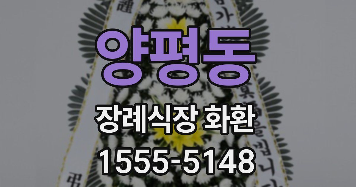 양평동 장례식장 화환
