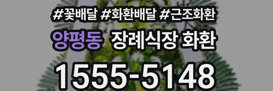 양평동 장례식장 화환