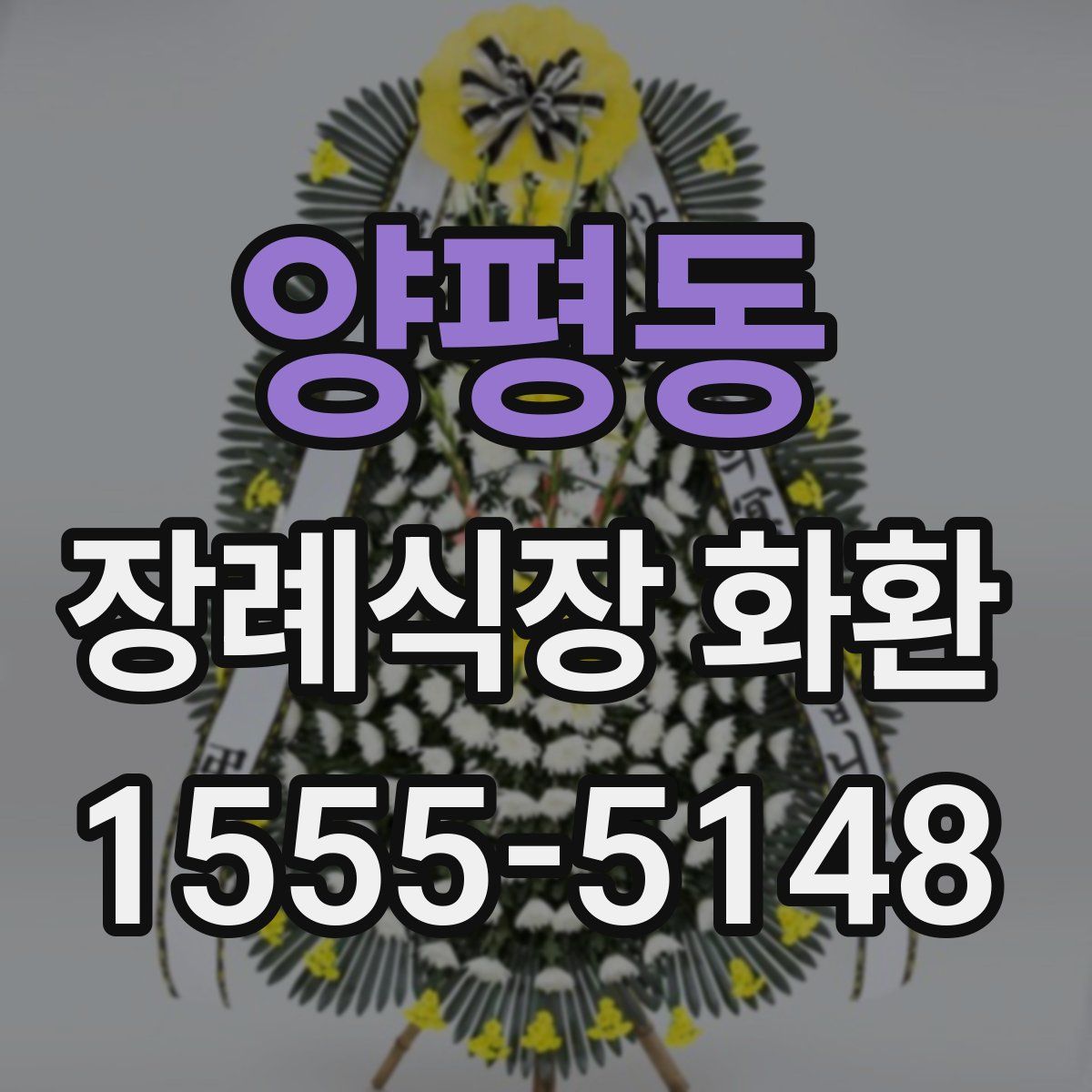 양평동 장례식장 화환