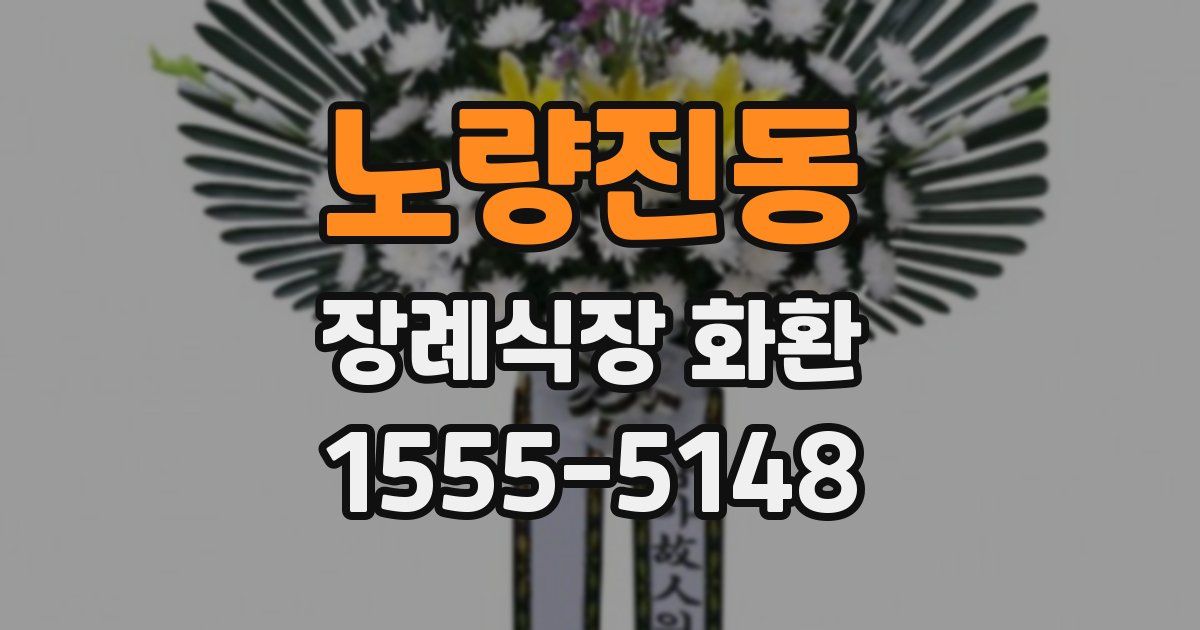 노량진동 장례식장 화환