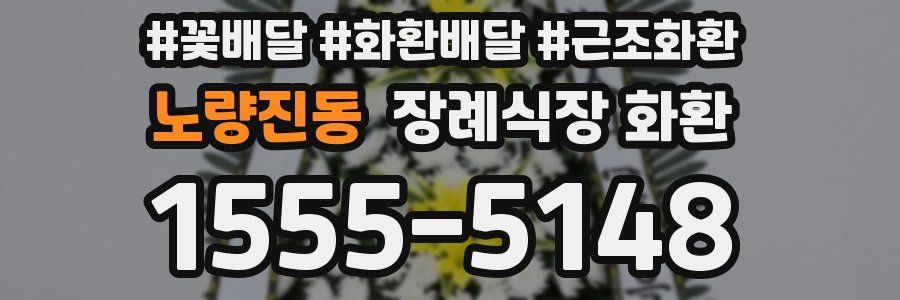 노량진동 장례식장 화환