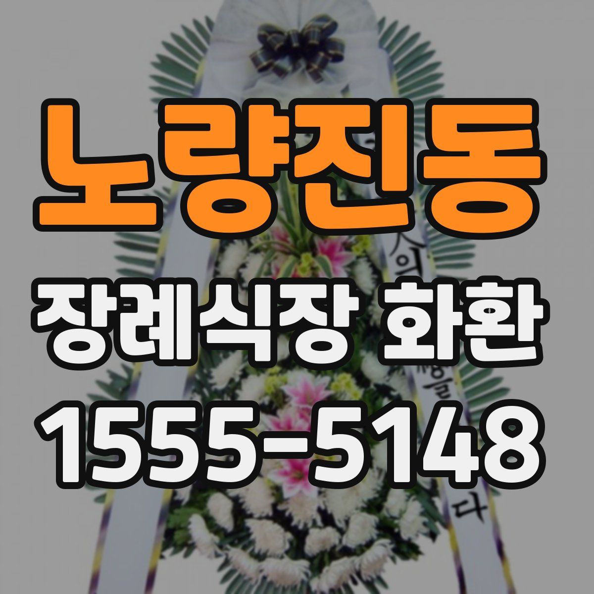 노량진동 장례식장 화환