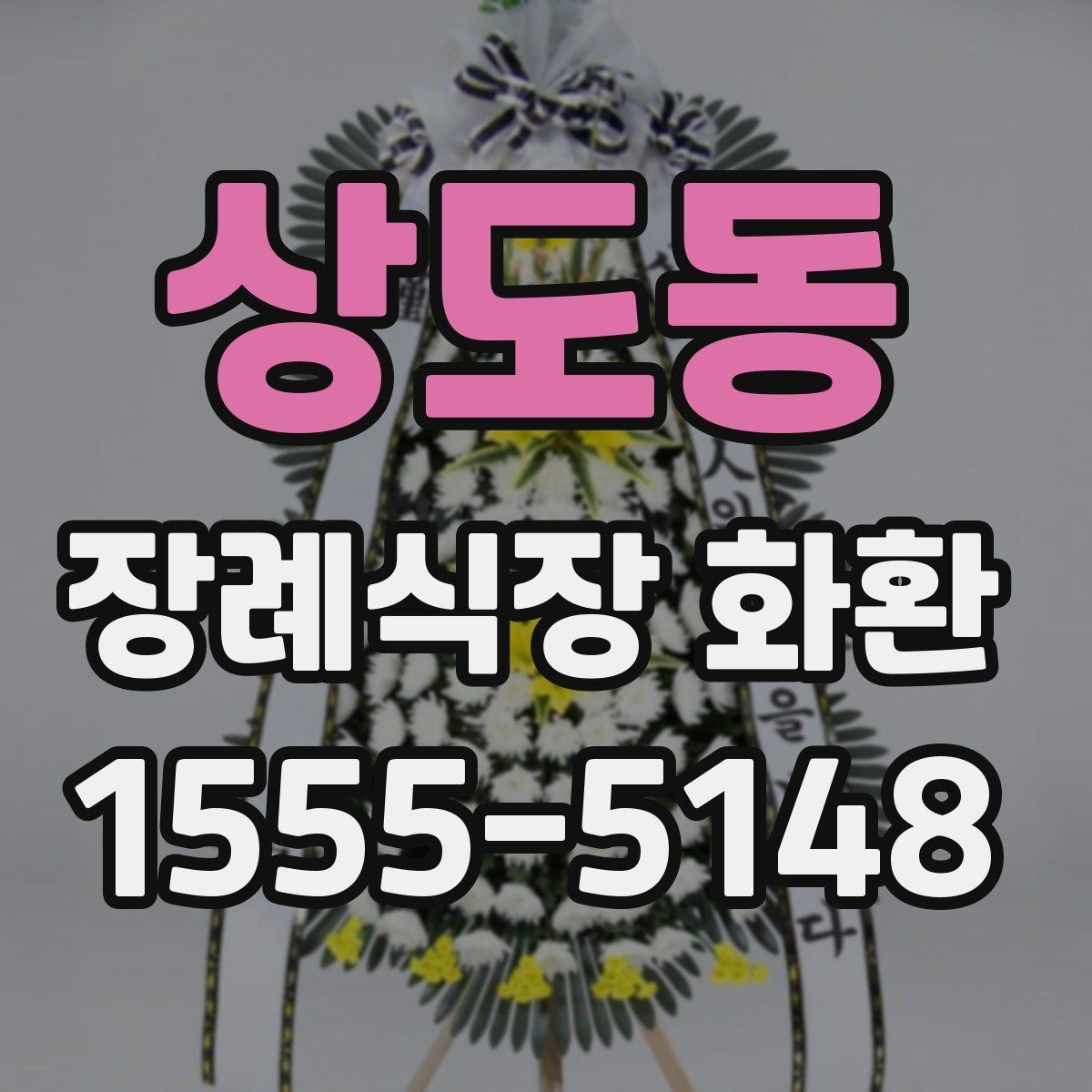 상도동 장례식장 화환 당일 접수 가능 여부를 먼저 보는 이유