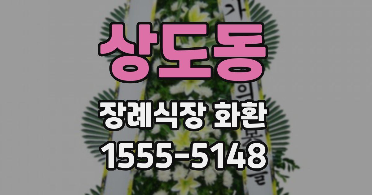 상도동 장례식장 화환