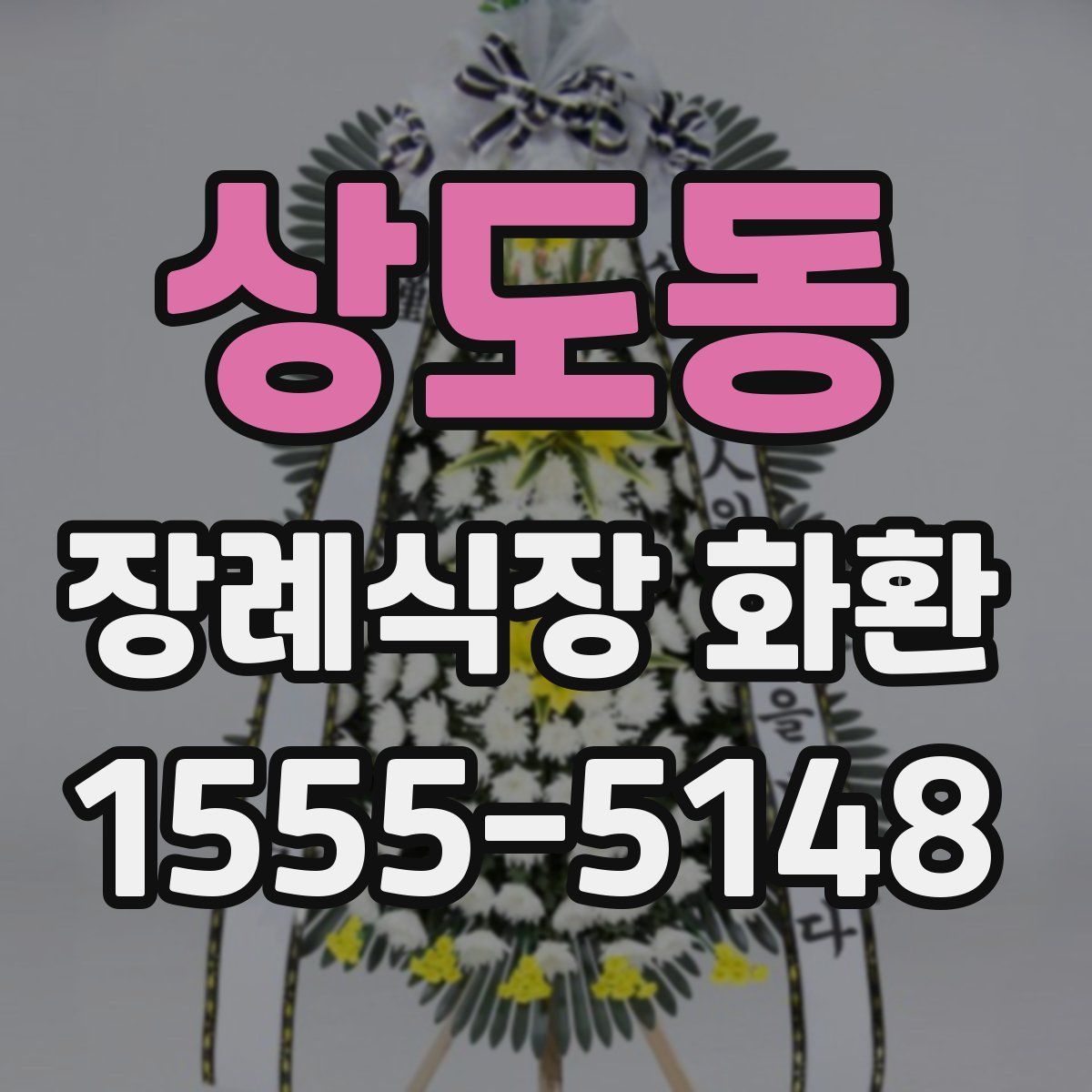 상도동 장례식장 화환