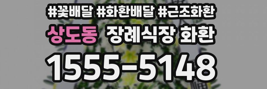 상도동 장례식장 화환