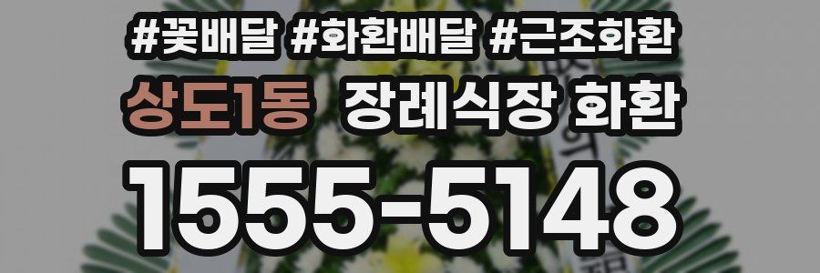 상도1동 장례식장 화환