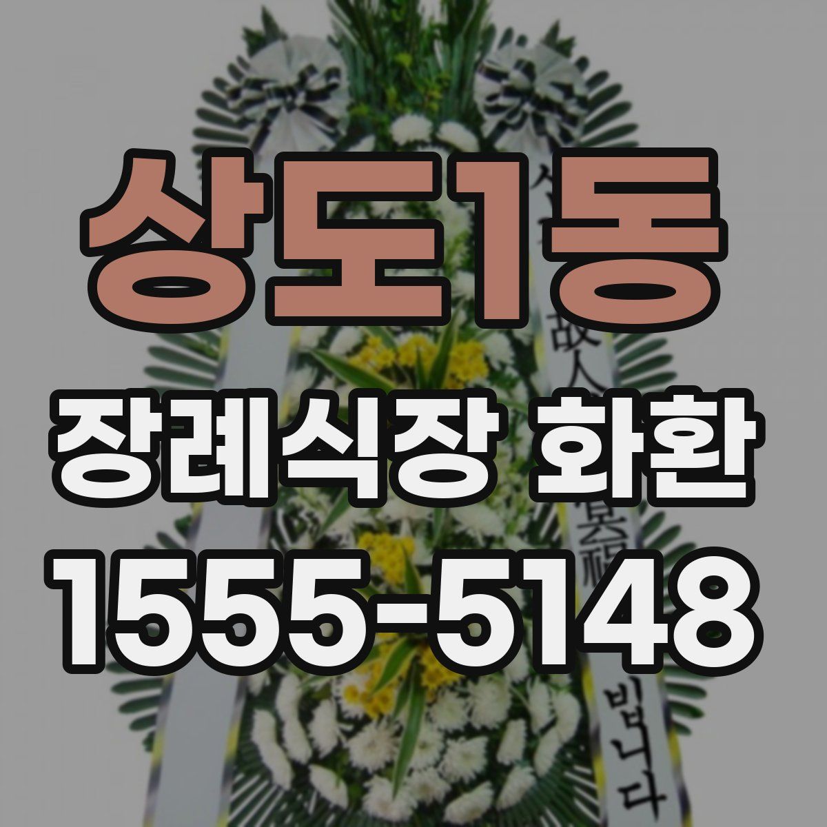 상도1동 장례식장 화환
