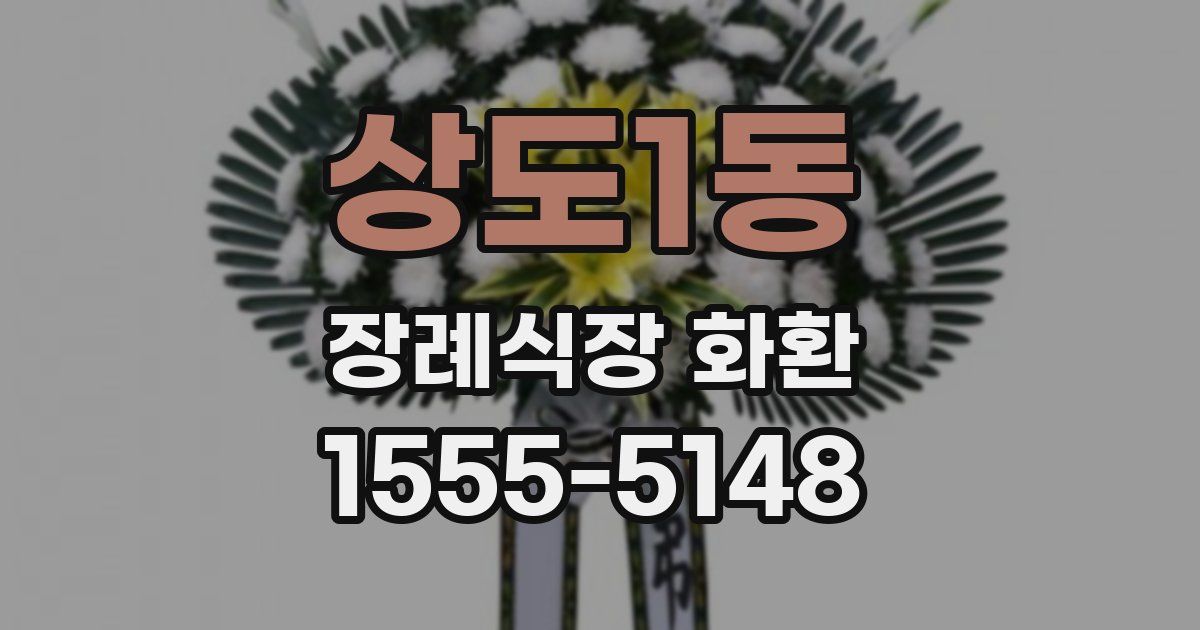 상도1동 장례식장 화환