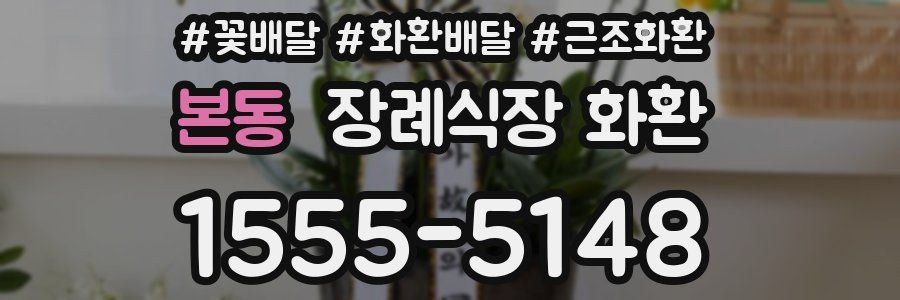 본동 장례식장 화환