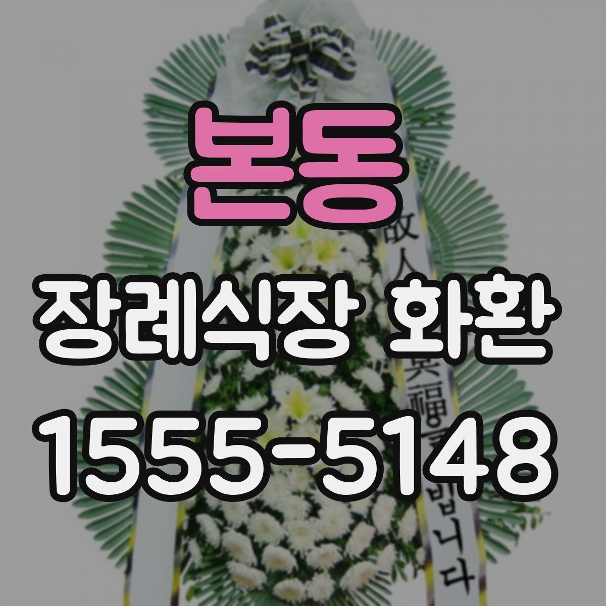 본동 장례식장 화환