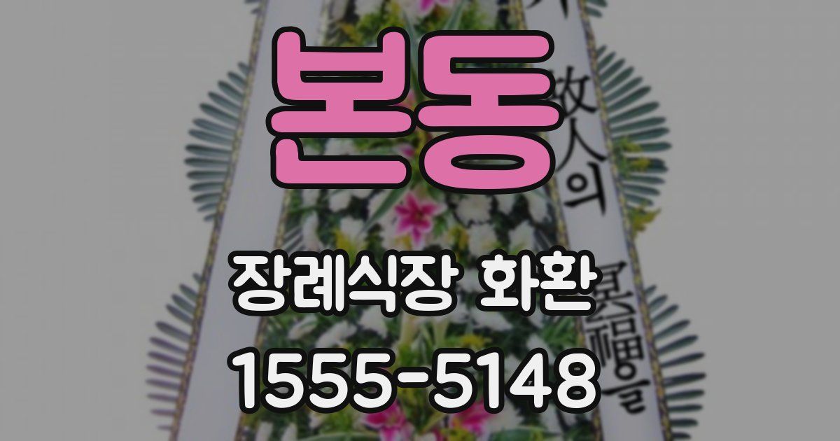 본동 장례식장 화환