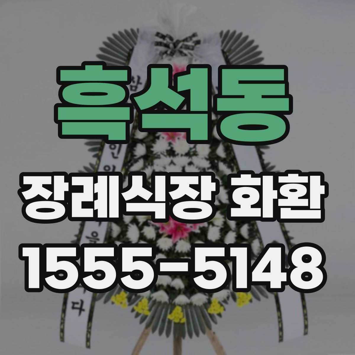 흑석동 장례식장 화환