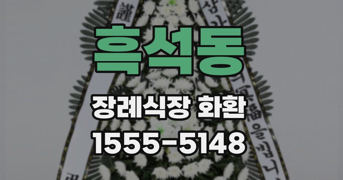 흑석동 장례식장 화환