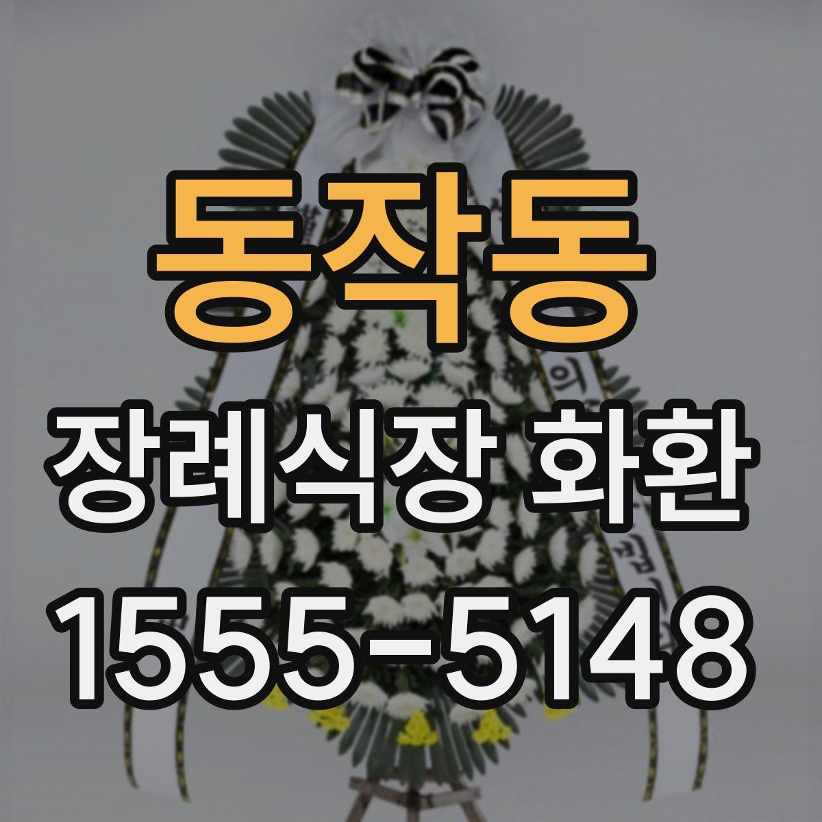 동작동 장례식장 화환