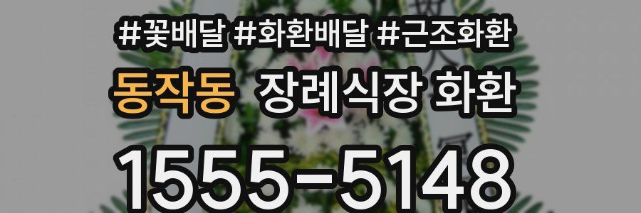 동작동 장례식장 화환
