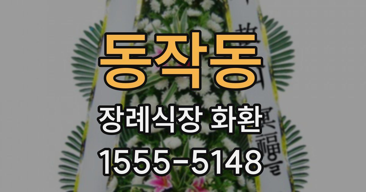동작동 장례식장 화환