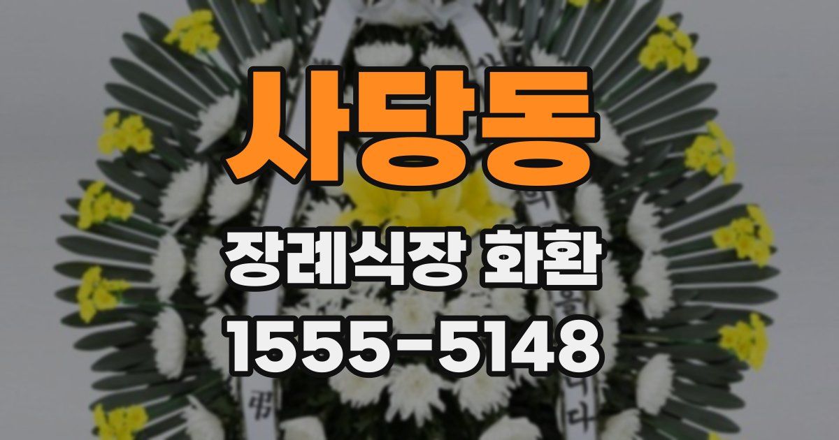 사당동 장례식장 화환