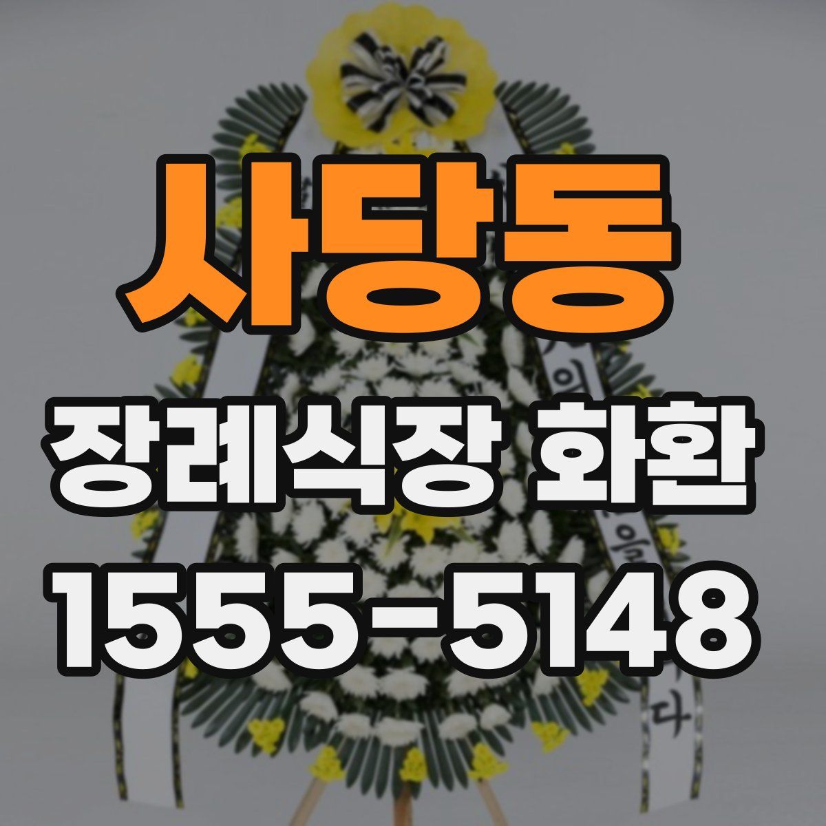 사당동 장례식장 화환